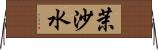 茉沙水 Horizontal Wall Scroll