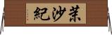 茉沙紀 Horizontal Wall Scroll