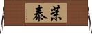 茉泰 Horizontal Wall Scroll