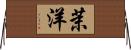 茉洋 Horizontal Wall Scroll