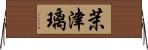 茉津璃 Horizontal Wall Scroll
