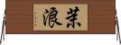 茉浪 Horizontal Wall Scroll