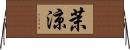 茉涼 Horizontal Wall Scroll