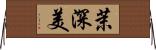 茉深美 Horizontal Wall Scroll