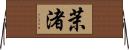 茉渚 Horizontal Wall Scroll