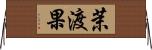茉渡果 Horizontal Wall Scroll