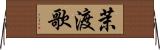 茉渡歌 Horizontal Wall Scroll