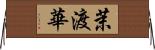 茉渡華 Horizontal Wall Scroll