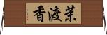 茉渡香 Horizontal Wall Scroll