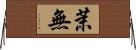 茉無 Horizontal Wall Scroll