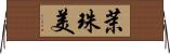 茉珠美 Horizontal Wall Scroll