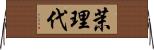 茉理代 Horizontal Wall Scroll