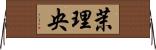 茉理央 Horizontal Wall Scroll
