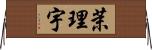 茉理宇 Horizontal Wall Scroll