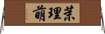 茉理萌 Horizontal Wall Scroll