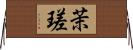 茉瑳 Horizontal Wall Scroll