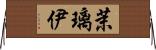 茉璃伊 Horizontal Wall Scroll