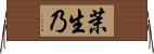 茉生乃 Horizontal Wall Scroll