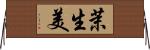 茉生美 Horizontal Wall Scroll