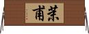 茉甫 Horizontal Wall Scroll