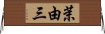 茉由三 Horizontal Wall Scroll