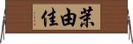 茉由佳 Horizontal Wall Scroll