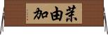 茉由加 Horizontal Wall Scroll