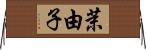 茉由子 Horizontal Wall Scroll