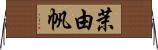 茉由帆 Horizontal Wall Scroll