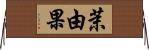 茉由果 Horizontal Wall Scroll