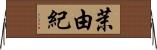 茉由紀 Horizontal Wall Scroll
