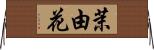 茉由花 Horizontal Wall Scroll