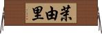 茉由里 Horizontal Wall Scroll