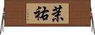 茉祐 Horizontal Wall Scroll