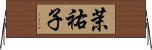 茉祐子 Horizontal Wall Scroll