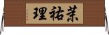 茉祐理 Horizontal Wall Scroll