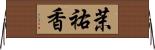 茉祐香 Horizontal Wall Scroll