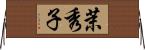 茉秀子 Horizontal Wall Scroll