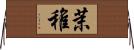 茉稚 Horizontal Wall Scroll