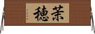 茉穂 Horizontal Wall Scroll