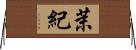 茉紀 Horizontal Wall Scroll