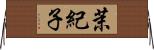 茉紀子 Horizontal Wall Scroll