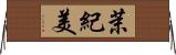 茉紀美 Horizontal Wall Scroll