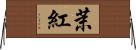 茉紅 Horizontal Wall Scroll