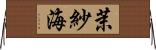 茉紗海 Horizontal Wall Scroll