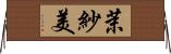 茉紗美 Horizontal Wall Scroll