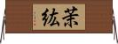茉紘 Horizontal Wall Scroll