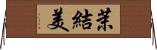 茉結美 Horizontal Wall Scroll