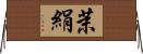 茉絹 Horizontal Wall Scroll