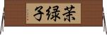 茉緑子 Horizontal Wall Scroll